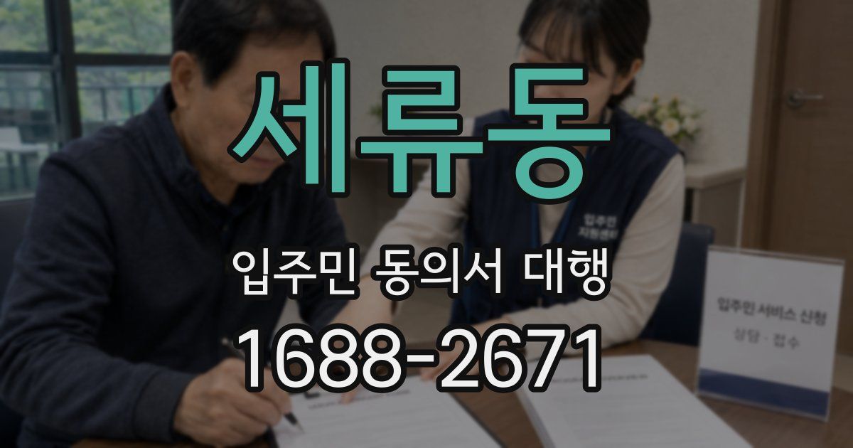 세류동 입주민 동의서 대행