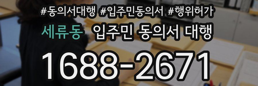 세류동 입주민 동의서 대행