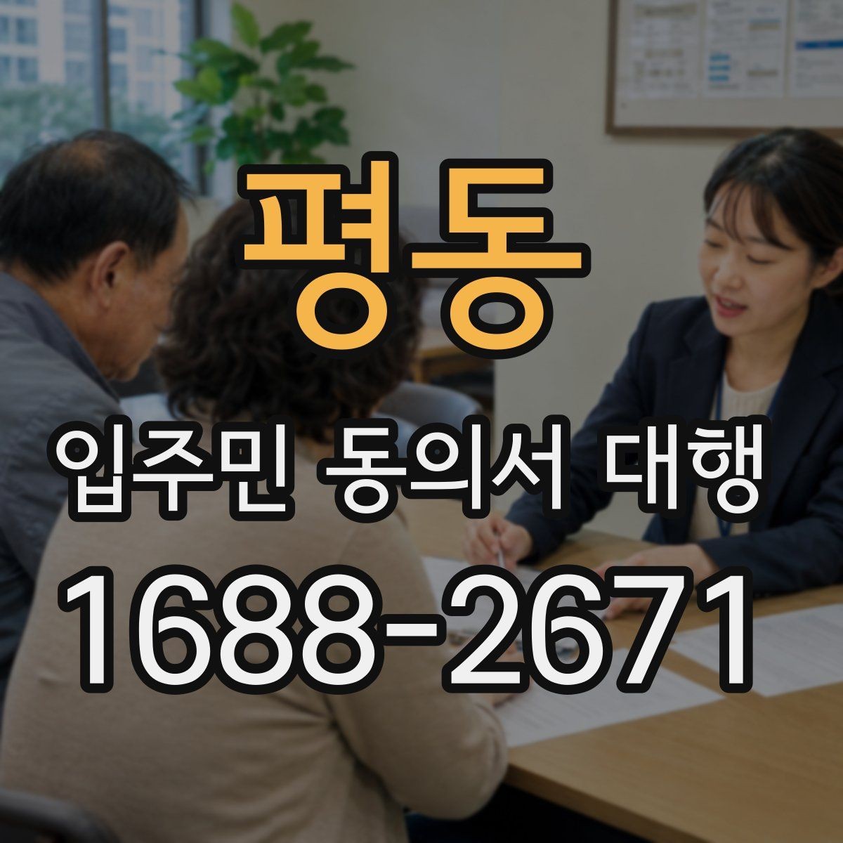 평동 입주민 동의서 대행 세대별 안내문 구성과 전달 포인트