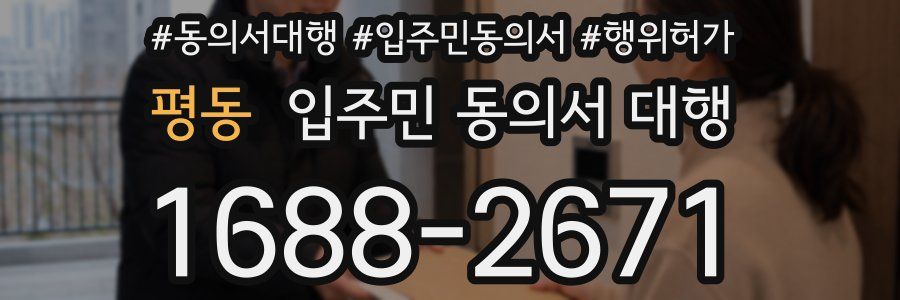 평동 입주민 동의서 대행