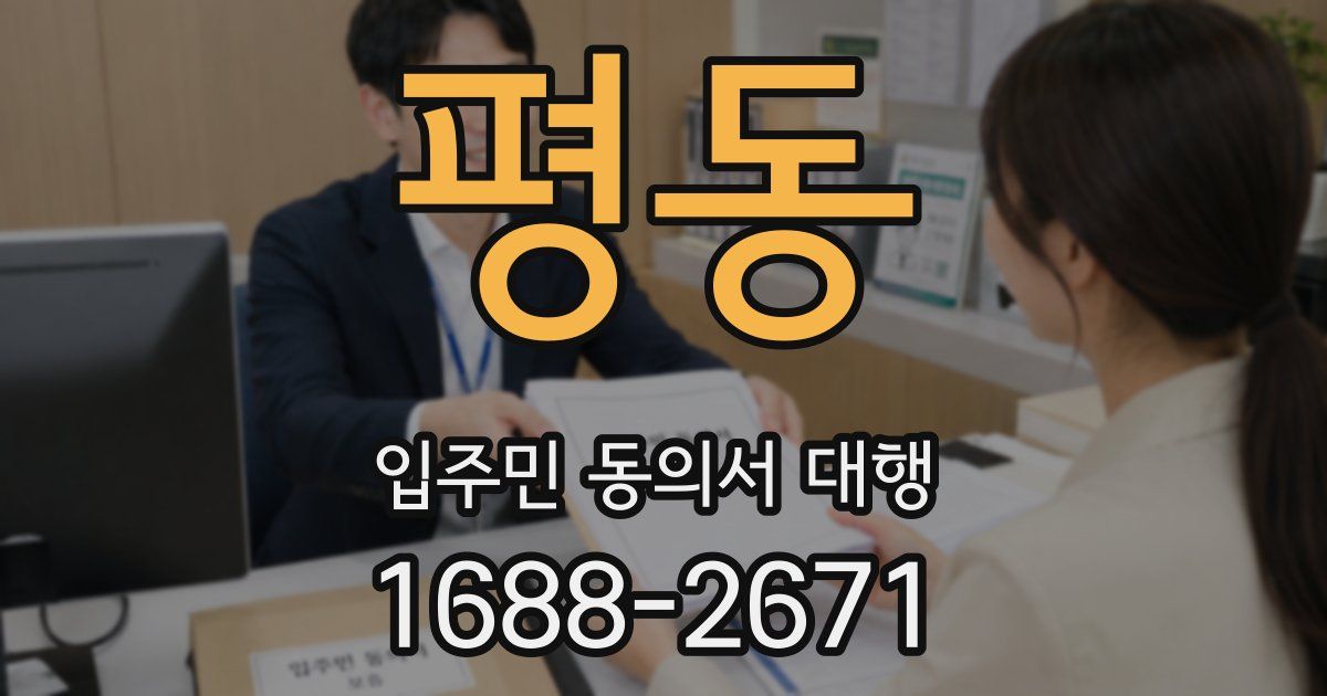 평동 입주민 동의서 대행