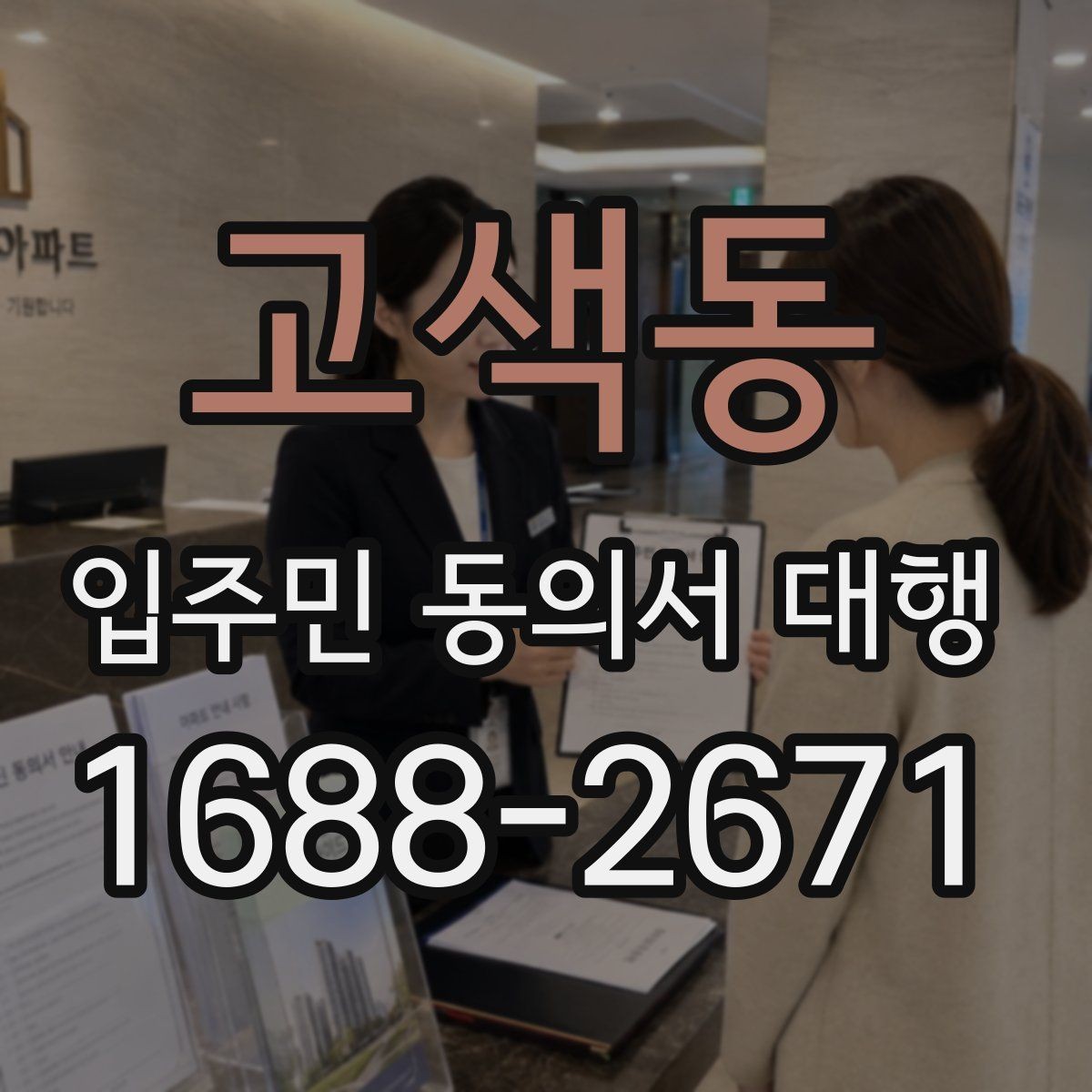고색동 입주민 동의서 대행 서류 보완과 재제출 일정을 잡는 법