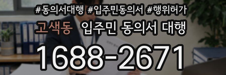 고색동 입주민 동의서 대행