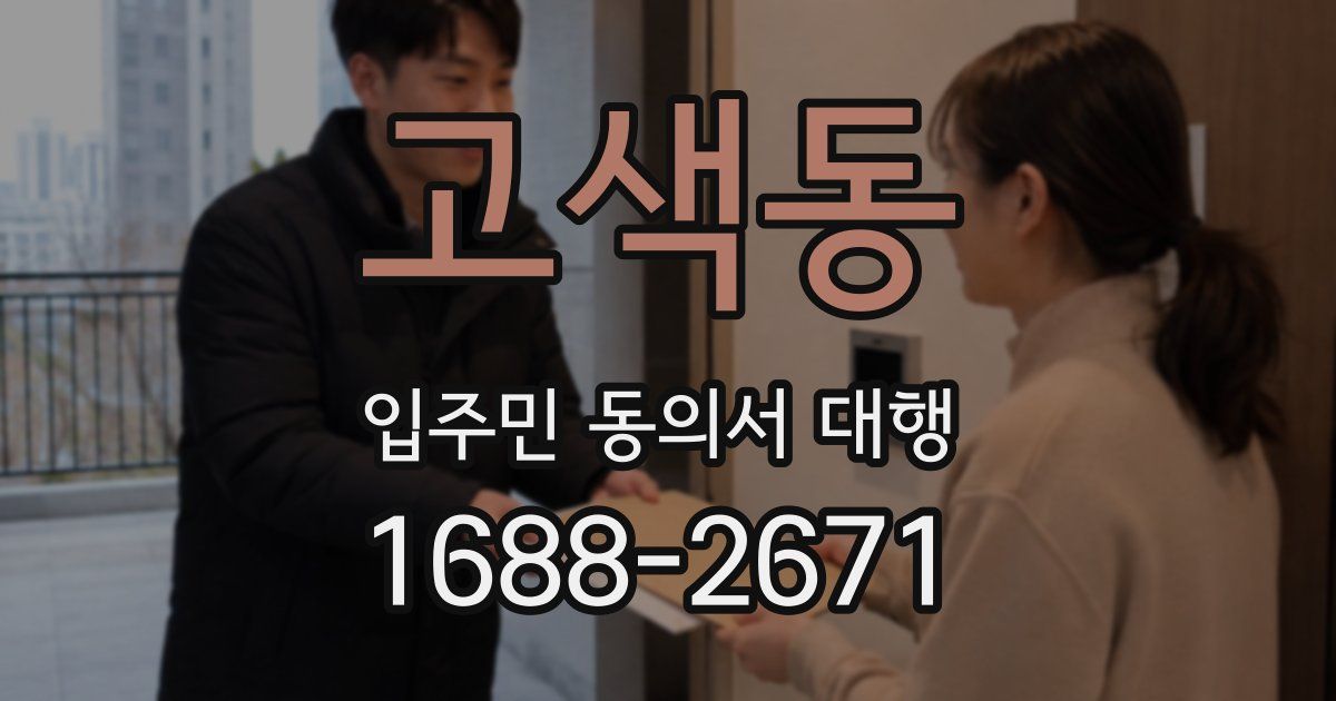 고색동 입주민 동의서 대행