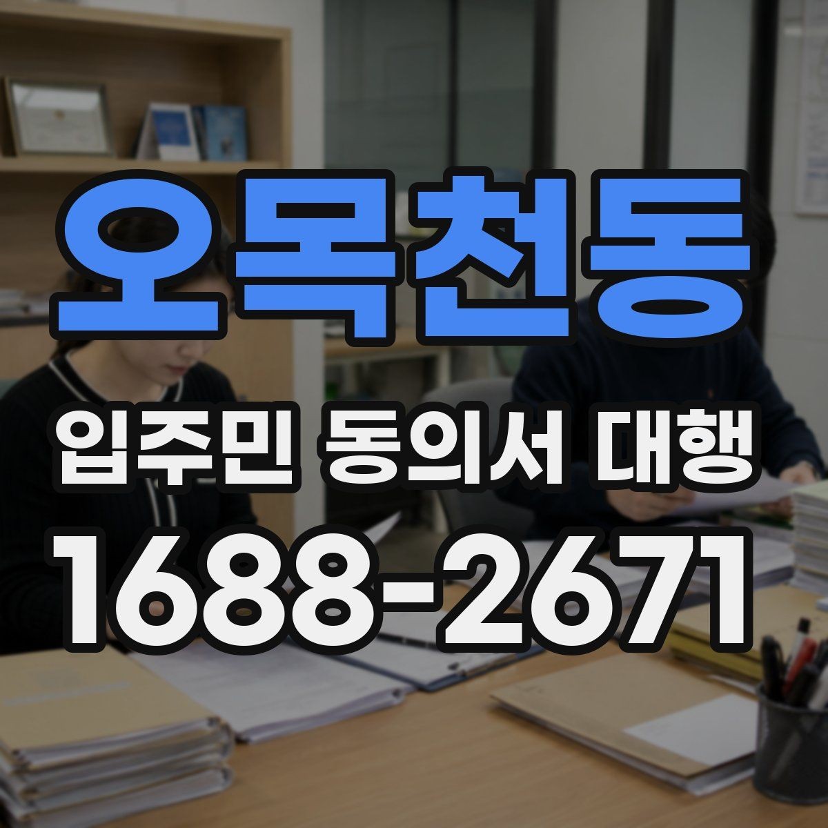 오목천동 입주민 동의서 대행 방문 회수 전 사전 안내가 중요한 이유