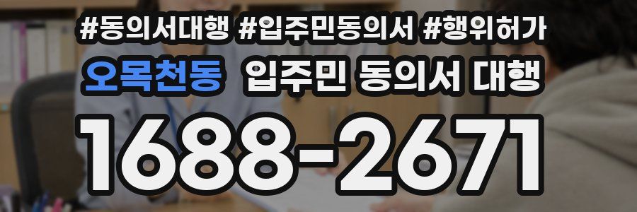 오목천동 입주민 동의서 대행