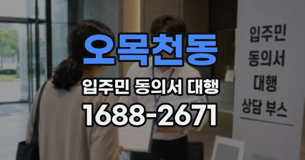 오목천동 입주민 동의서 대행
