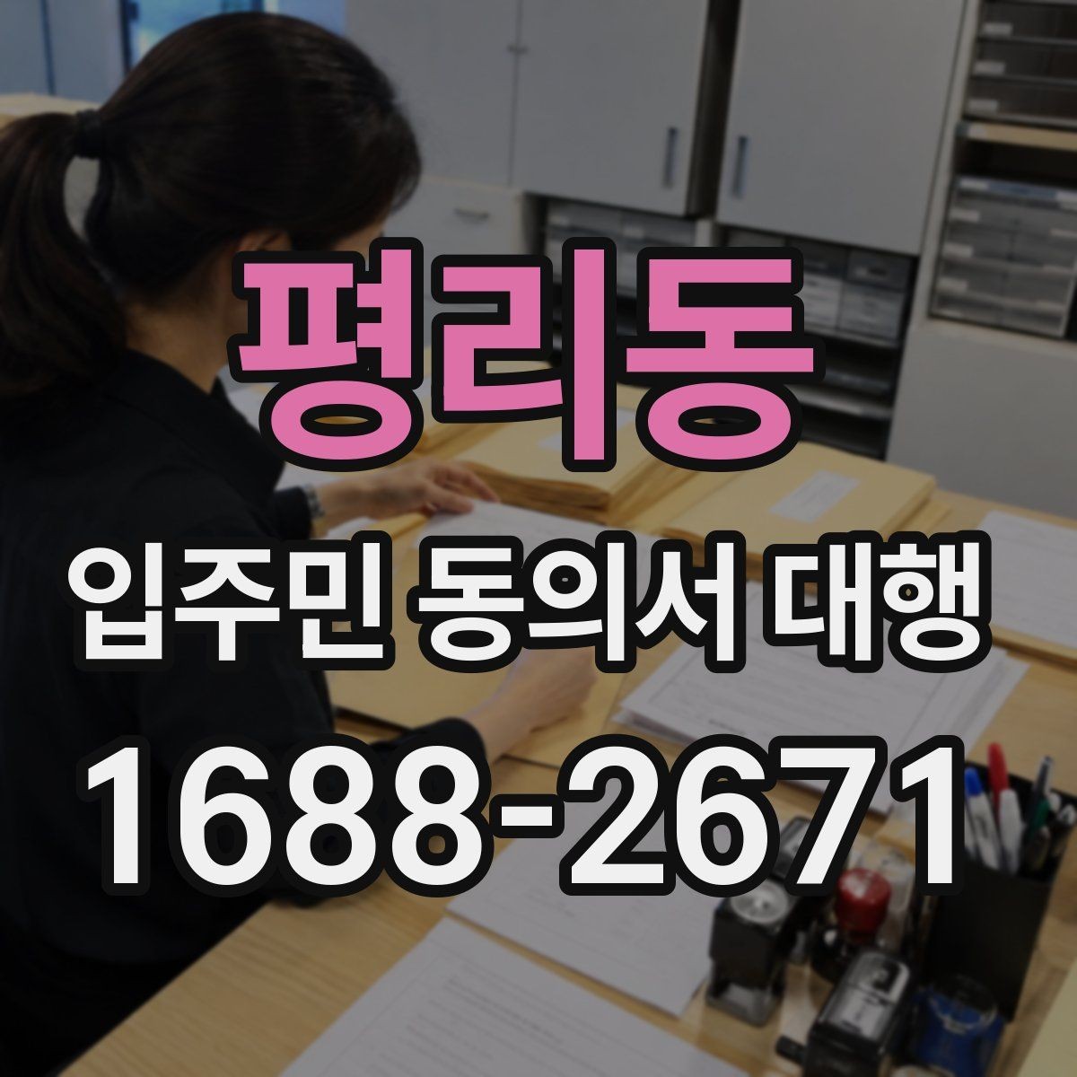 평리동 입주민 동의서 대행 규약 검토 시 함께 보는 쟁점