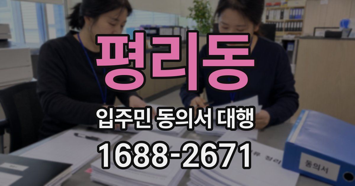 평리동 입주민 동의서 대행