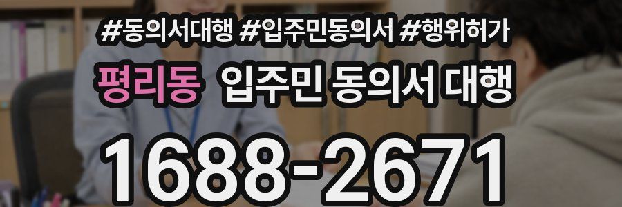 평리동 입주민 동의서 대행