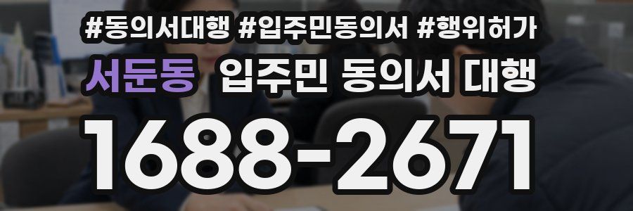 서둔동 입주민 동의서 대행