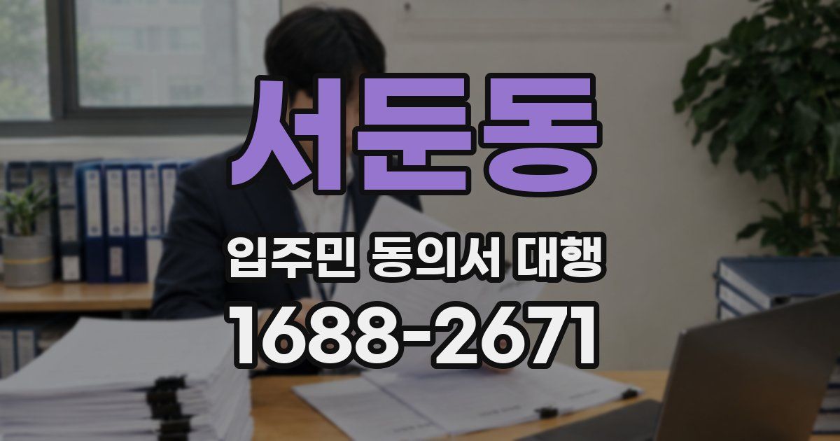 서둔동 입주민 동의서 대행