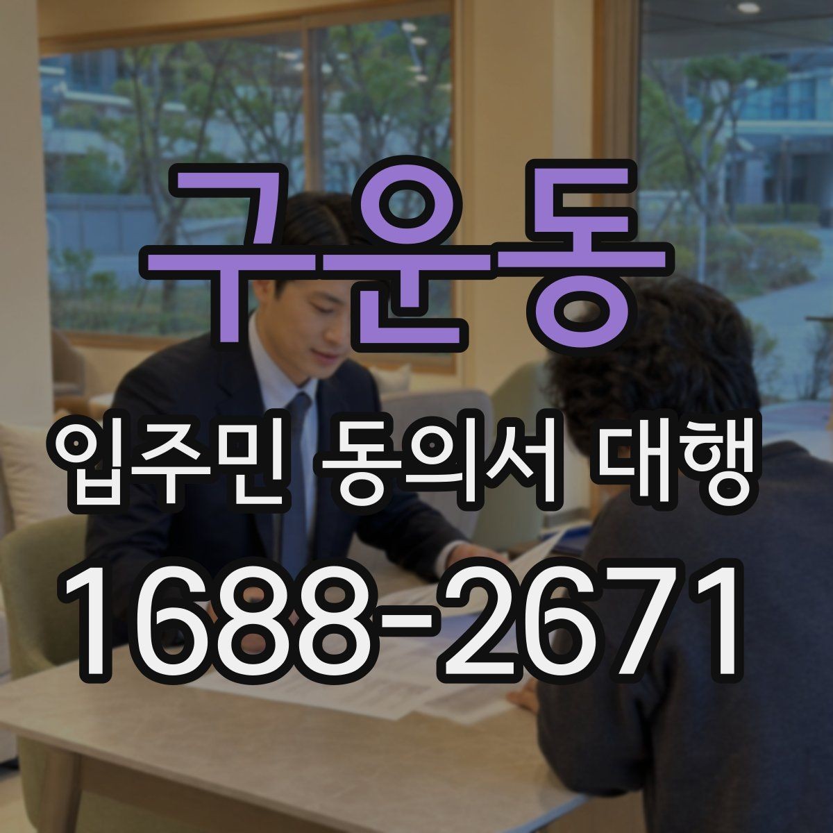 구운동 입주민 동의서 대행 보완 요청 대응을 위한 안내 문구