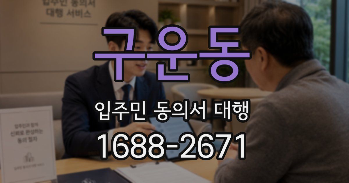 구운동 입주민 동의서 대행