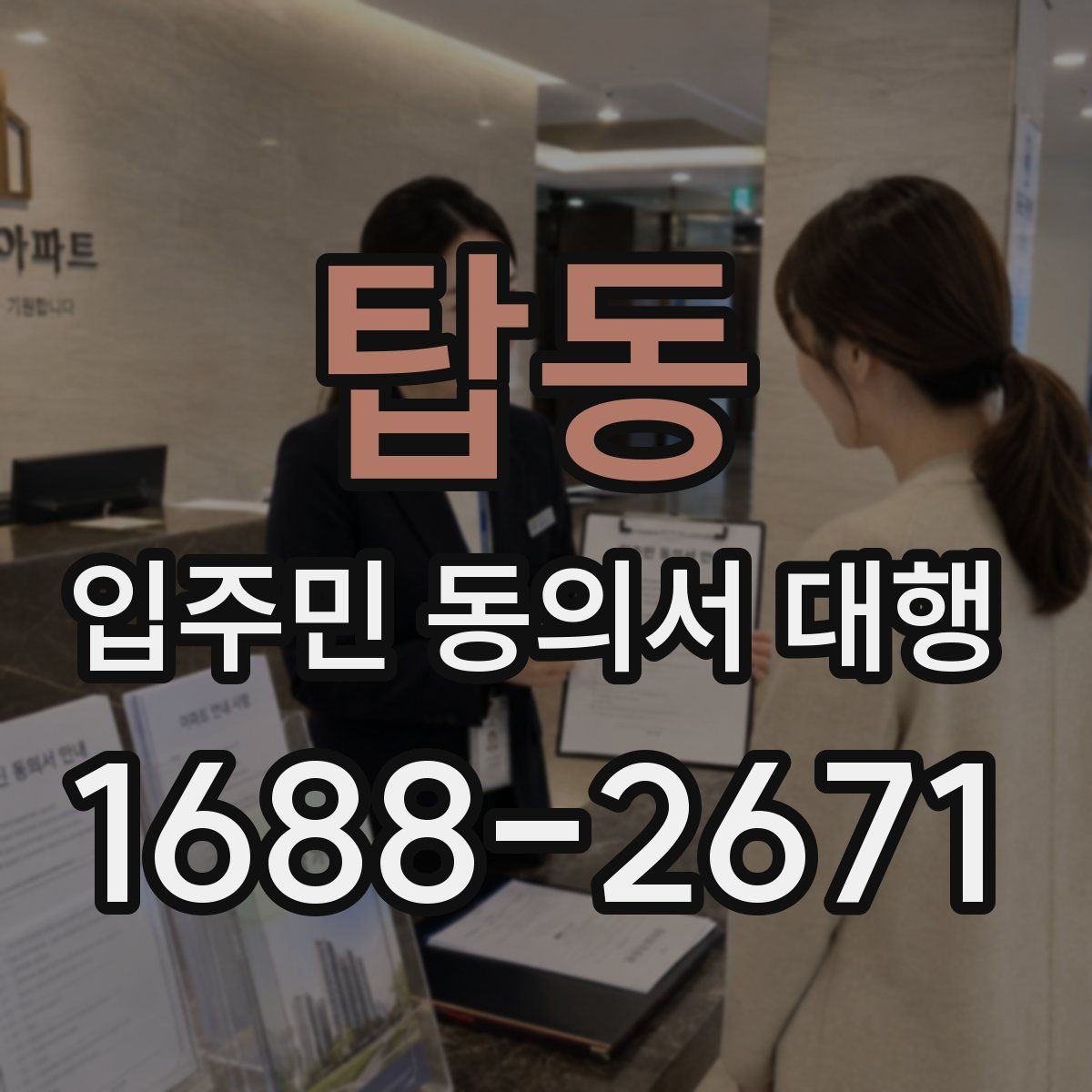 탑동 입주민 동의서 대행 양식에 넣을 항목 구성 예시