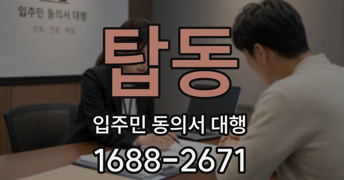 탑동 입주민 동의서 대행