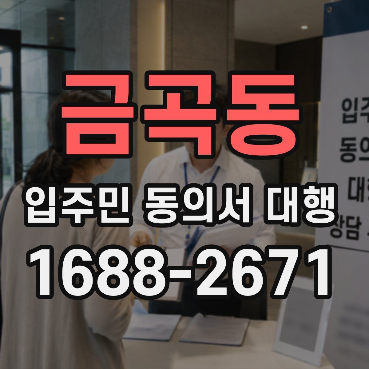 금곡동 입주민 동의서 대행 현장 방문 수집이 필요한 단지 사례