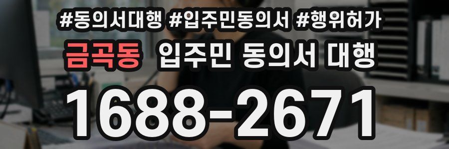 금곡동 입주민 동의서 대행