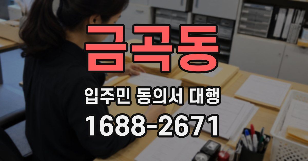 금곡동 입주민 동의서 대행