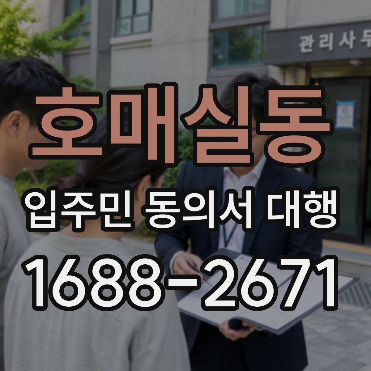 호매실동 입주민 동의서 대행 세대주 확인 서류를 준비하는 방법