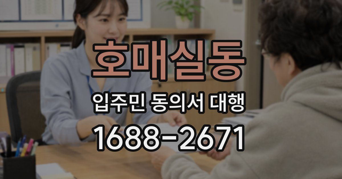 호매실동 입주민 동의서 대행