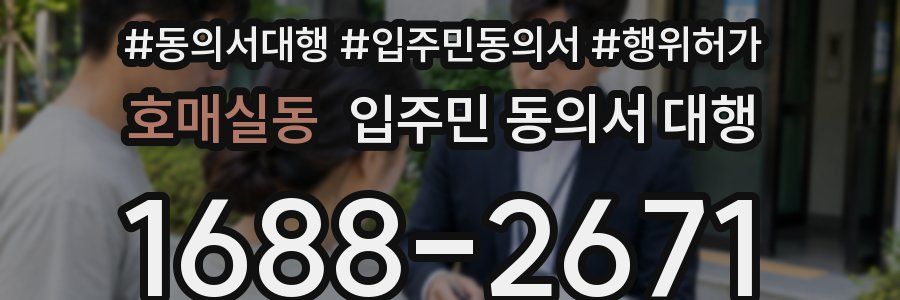 호매실동 입주민 동의서 대행