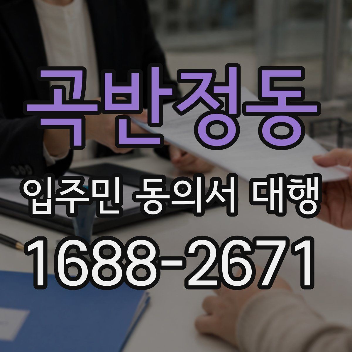 곡반정동 입주민 동의서 대행 설명회 후 추가 질의 대응 정리