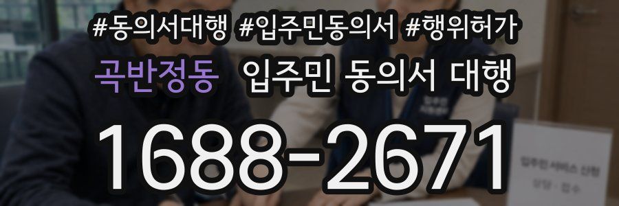 곡반정동 입주민 동의서 대행