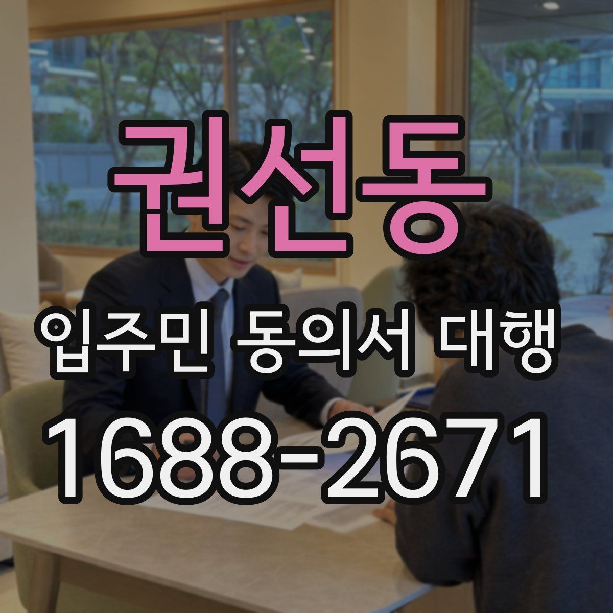 권선동 입주민 동의서 대행 접수 집계표로 진행 상황을 보는 법