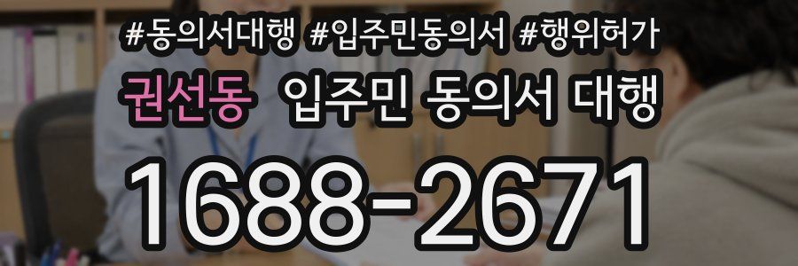 권선동 입주민 동의서 대행