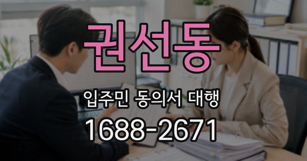 권선동 입주민 동의서 대행