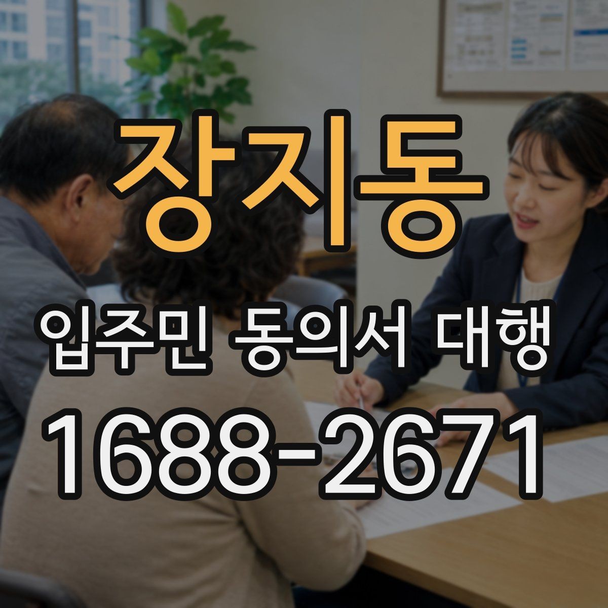 장지동 입주민 동의서 대행 재건축 설명자료와 동의서 연결 방법