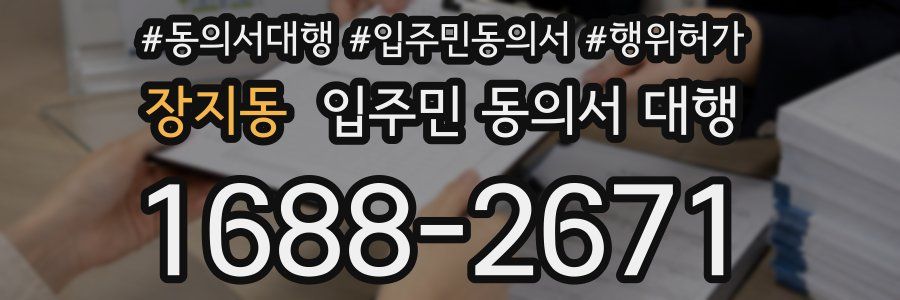 장지동 입주민 동의서 대행