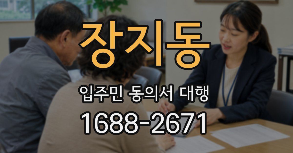 장지동 입주민 동의서 대행