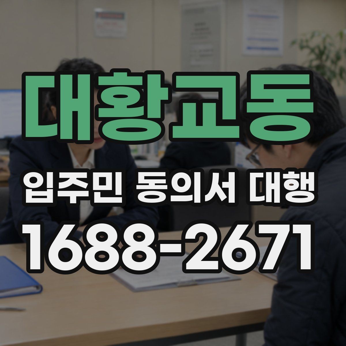 대황교동 입주민 동의서 대행 세대 변동 반영과 수정 절차