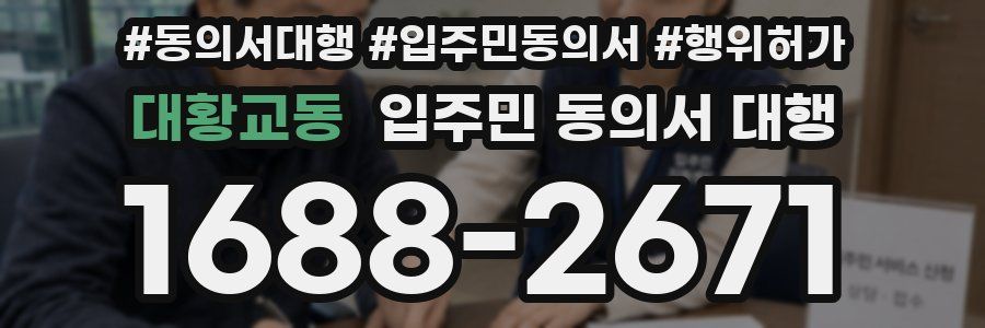 대황교동 입주민 동의서 대행