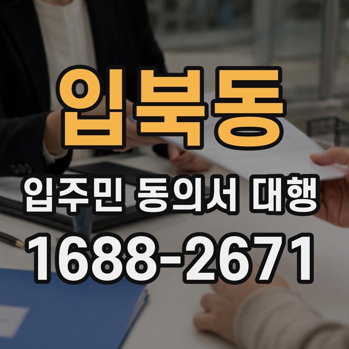 입북동 입주민 동의서 대행 공지 배포와 세대 전달 경로 점검