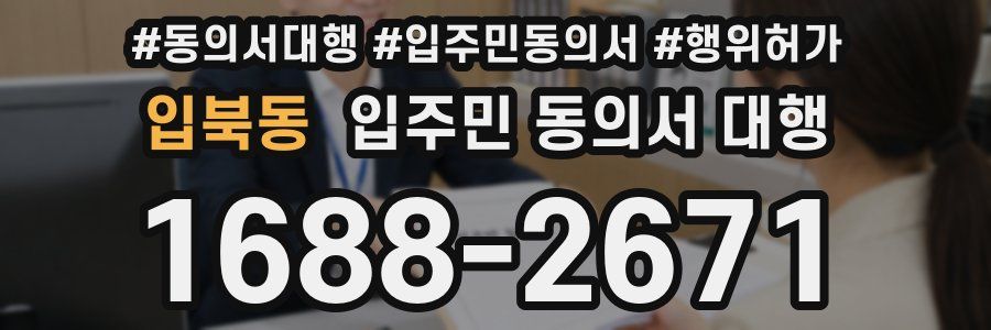 입북동 입주민 동의서 대행