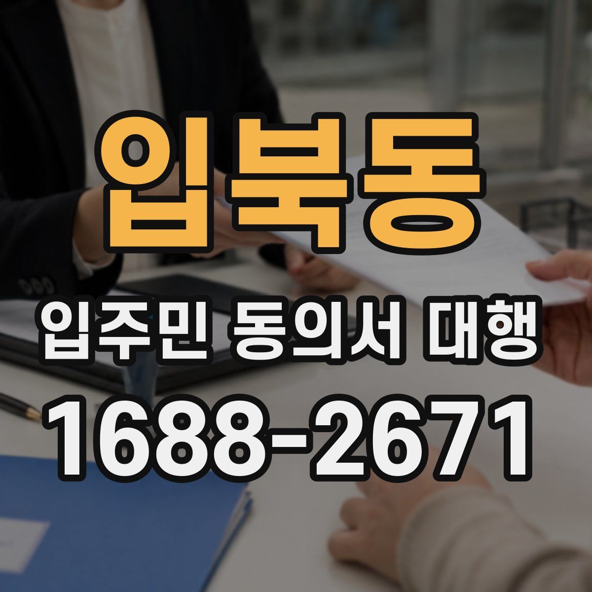 입북동 입주민 동의서 대행