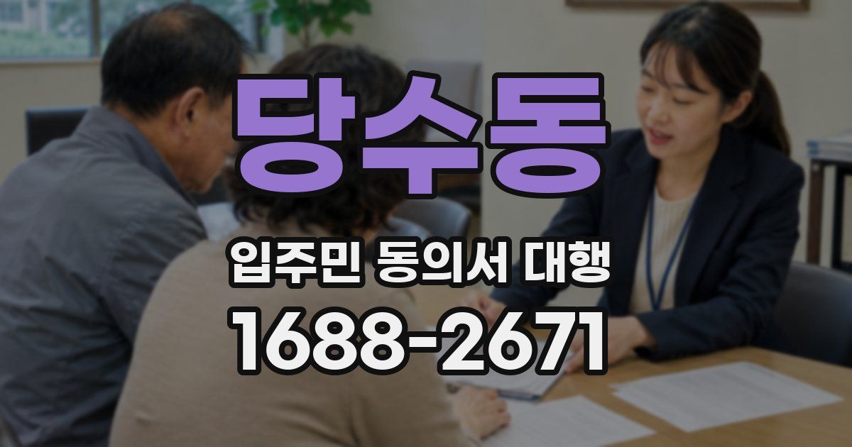 당수동 입주민 동의서 대행