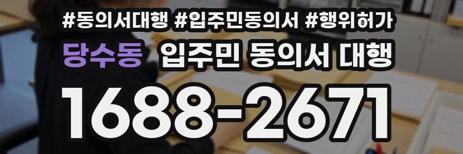 당수동 입주민 동의서 대행