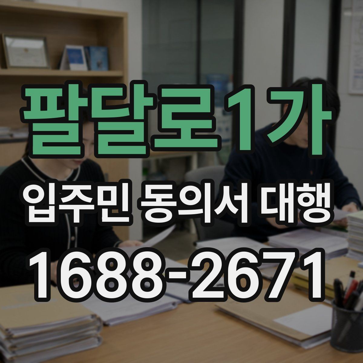 팔달로1가 입주민 동의서 대행 리모델링 설명회 후 후속 안내 구성
