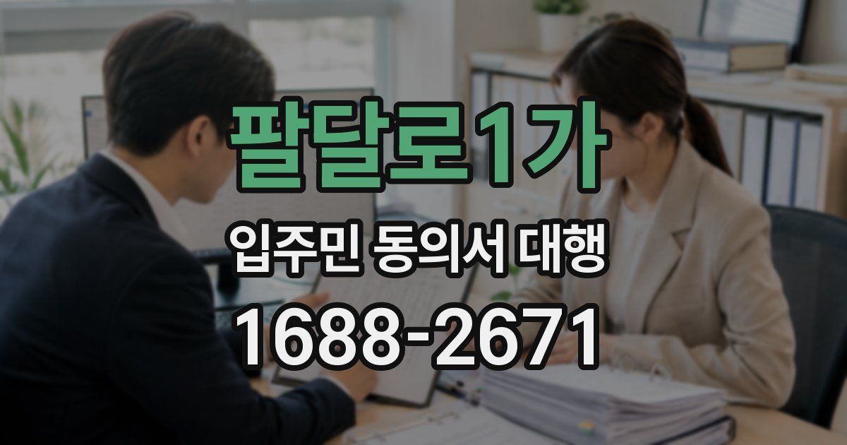 팔달로1가 입주민 동의서 대행
