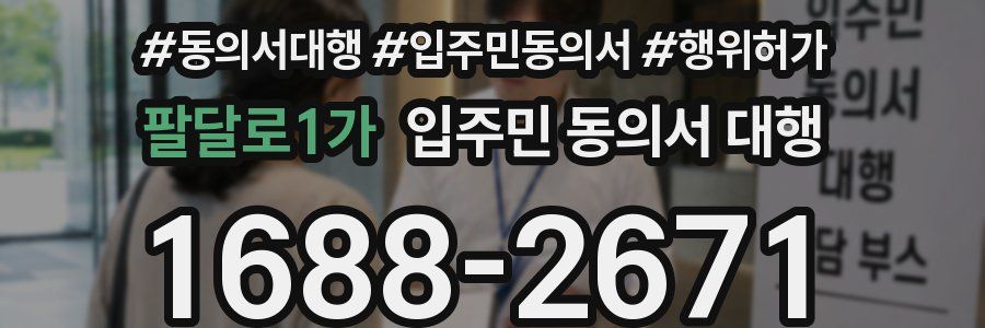 팔달로1가 입주민 동의서 대행