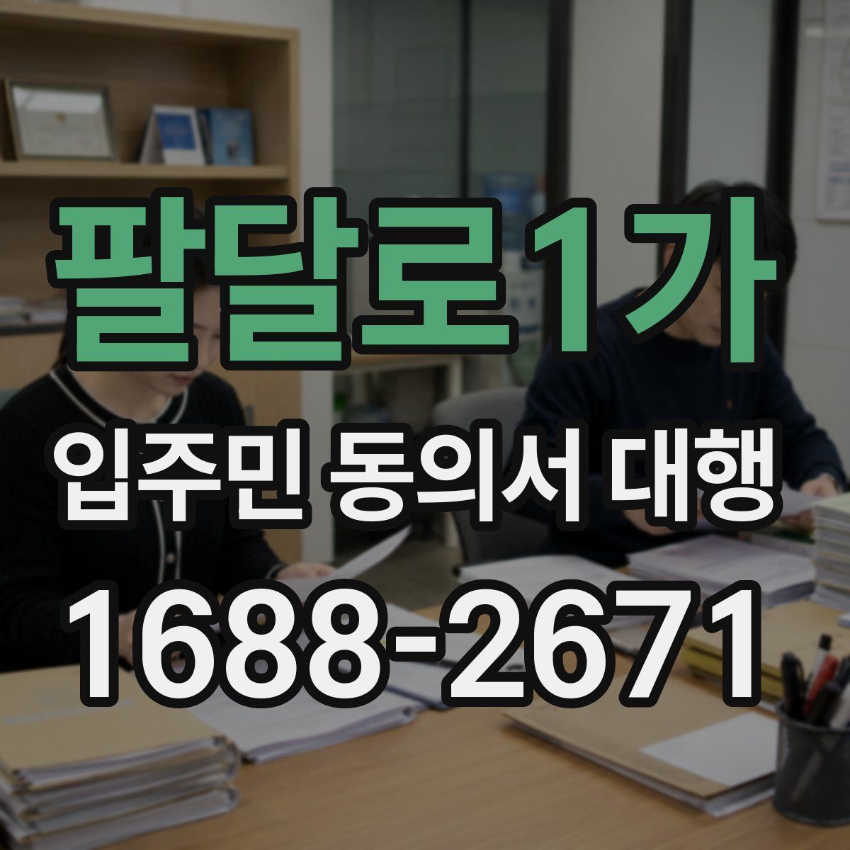 팔달로1가 입주민 동의서 대행