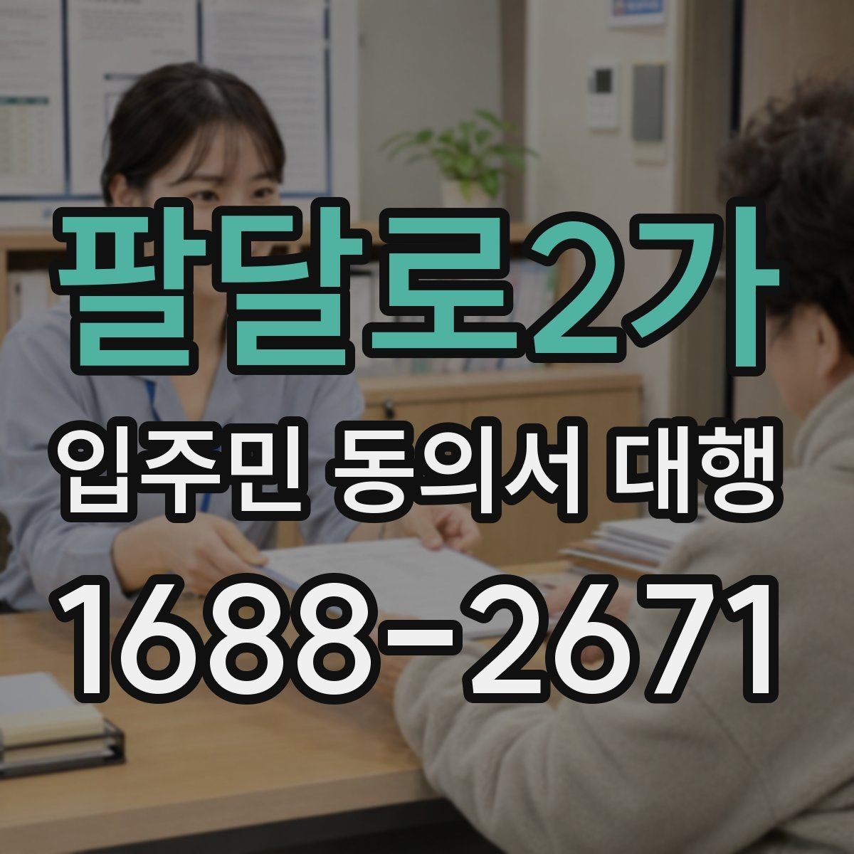 팔달로2가 입주민 동의서 대행 민원 예방을 위한 공지 표현 예시