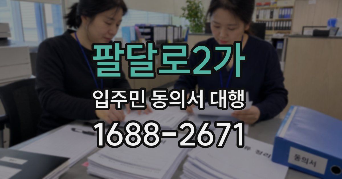 팔달로2가 입주민 동의서 대행