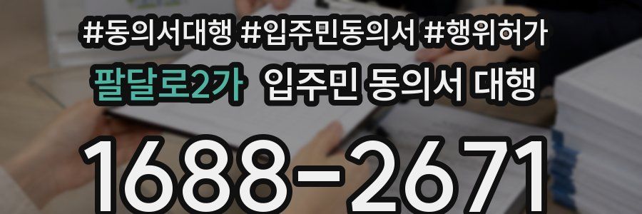 팔달로2가 입주민 동의서 대행