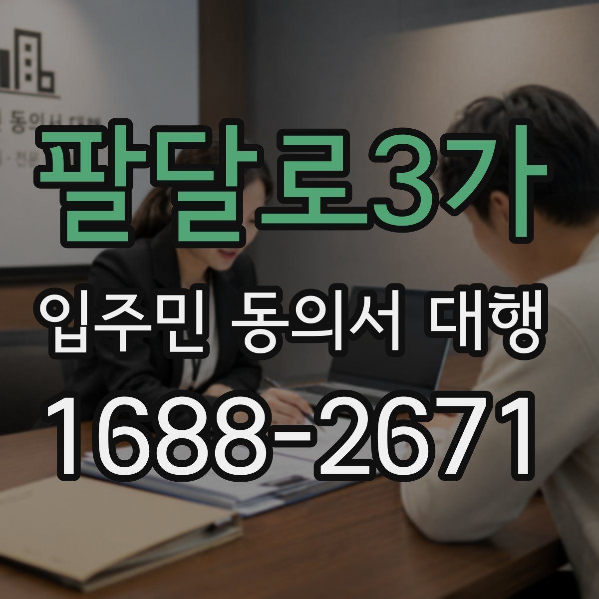팔달로3가 입주민 동의서 대행 전자 수집과 대면 확인을 함께 쓰는 방법