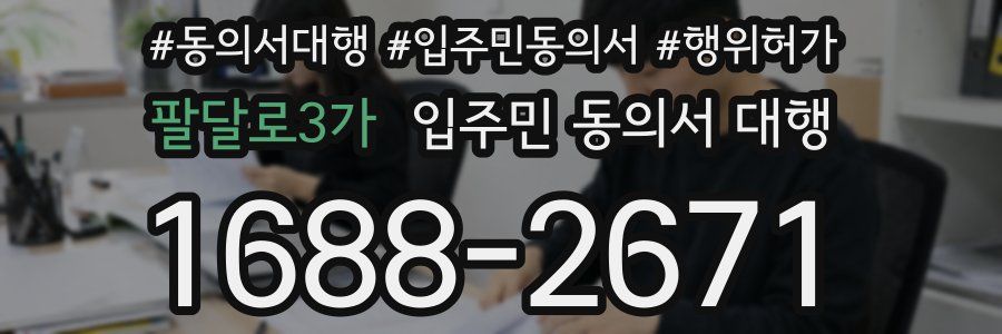 팔달로3가 입주민 동의서 대행
